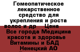 Гомеопатическое лекарственное средство для укрепления и роста волос и др. › Цена ­ 100 - Все города Медицина, красота и здоровье » Витамины и БАД   . Ненецкий АО,Выучейский п.